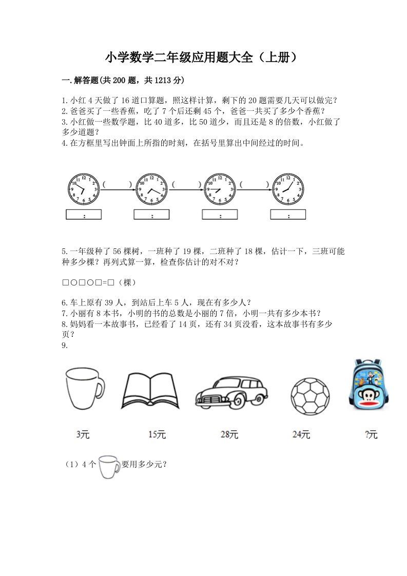 小学数学二年级应用题大全（上册）带答案（夺分金卷）