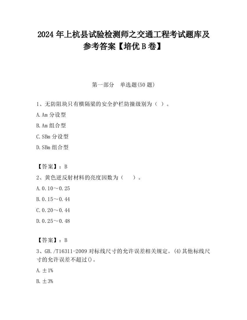 2024年上杭县试验检测师之交通工程考试题库及参考答案【培优B卷】