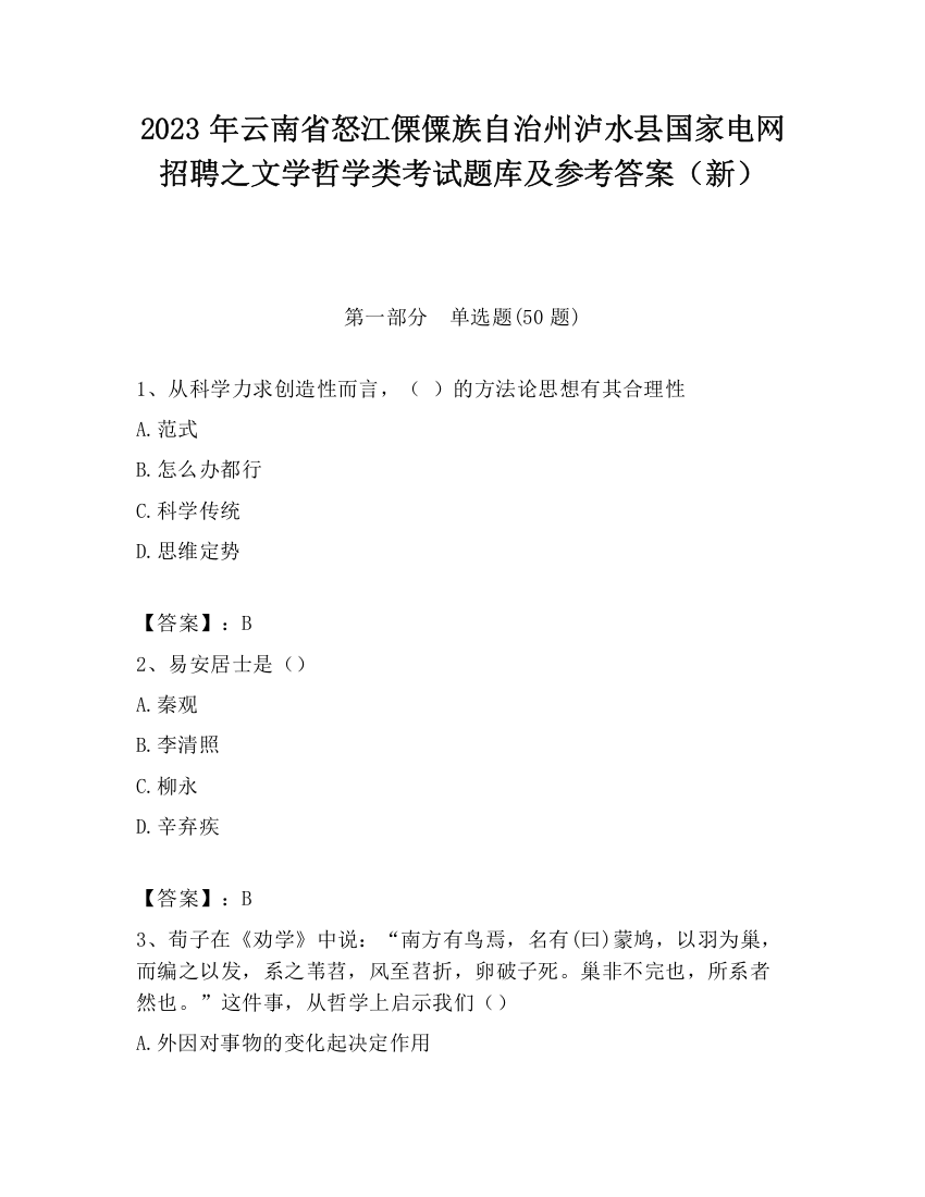 2023年云南省怒江傈僳族自治州泸水县国家电网招聘之文学哲学类考试题库及参考答案（新）