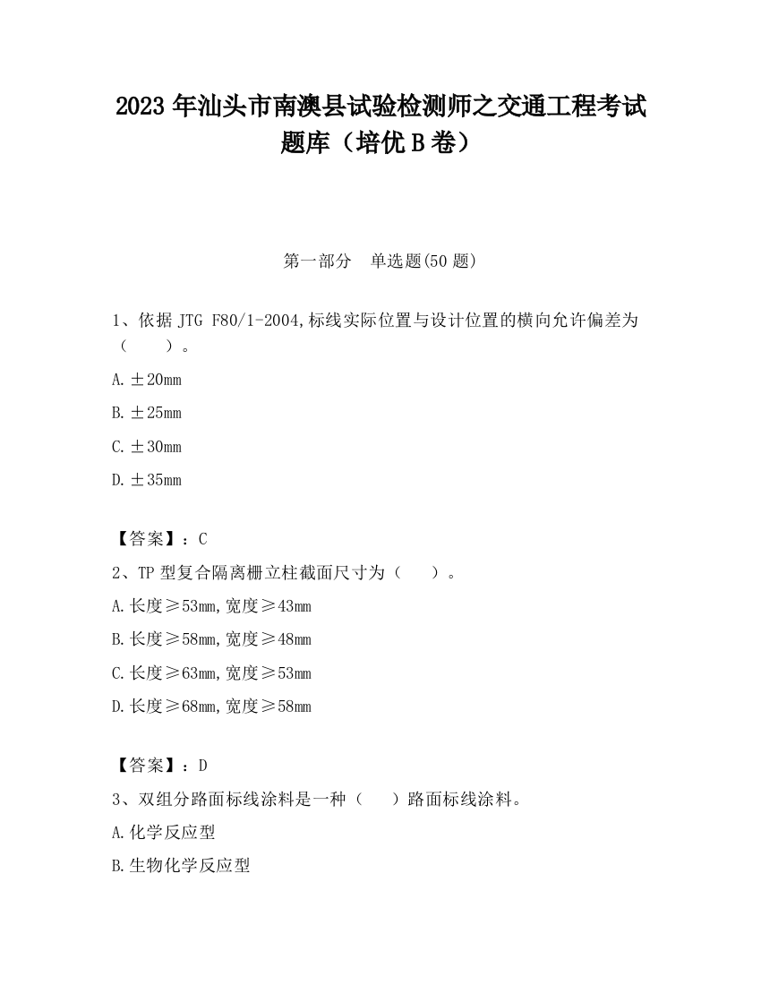 2023年汕头市南澳县试验检测师之交通工程考试题库（培优B卷）