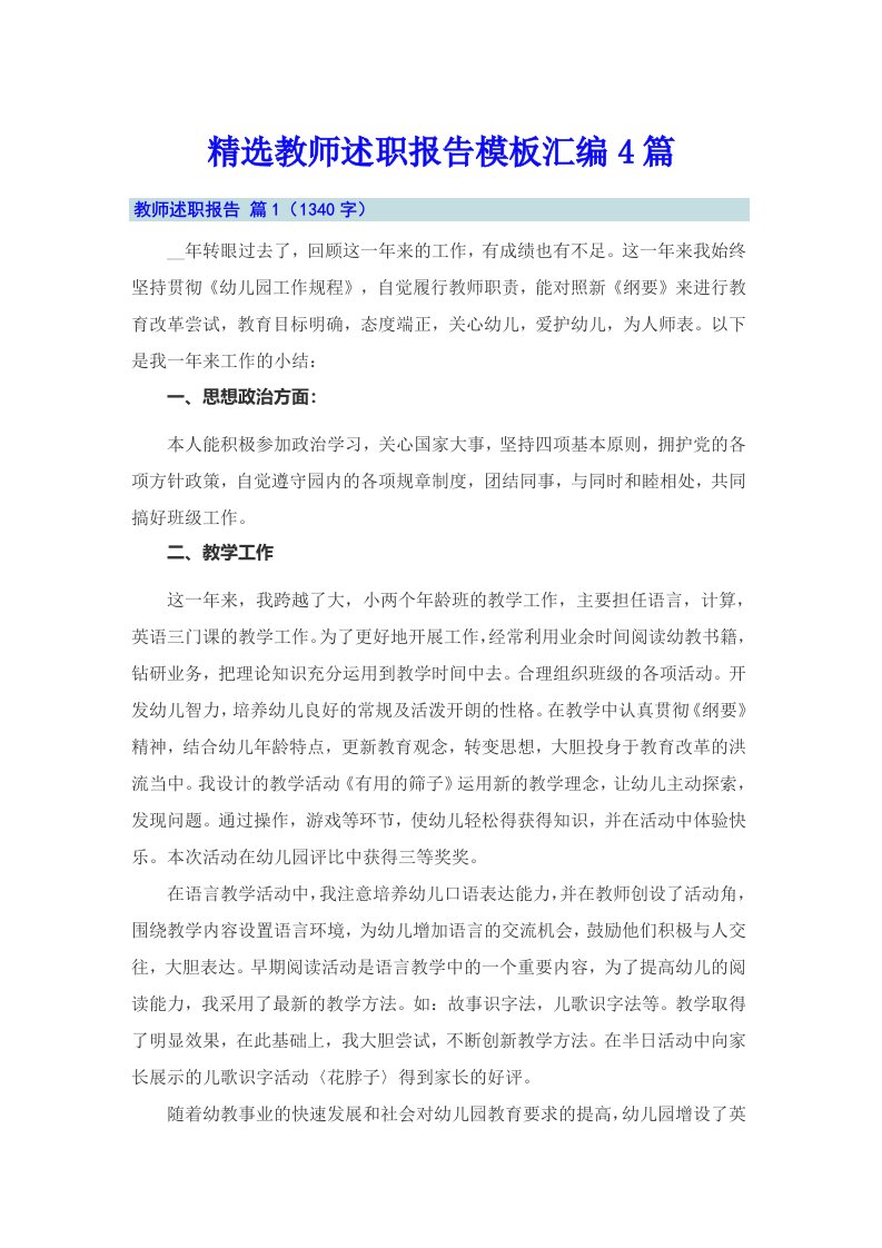 精选教师述职报告模板汇编4篇