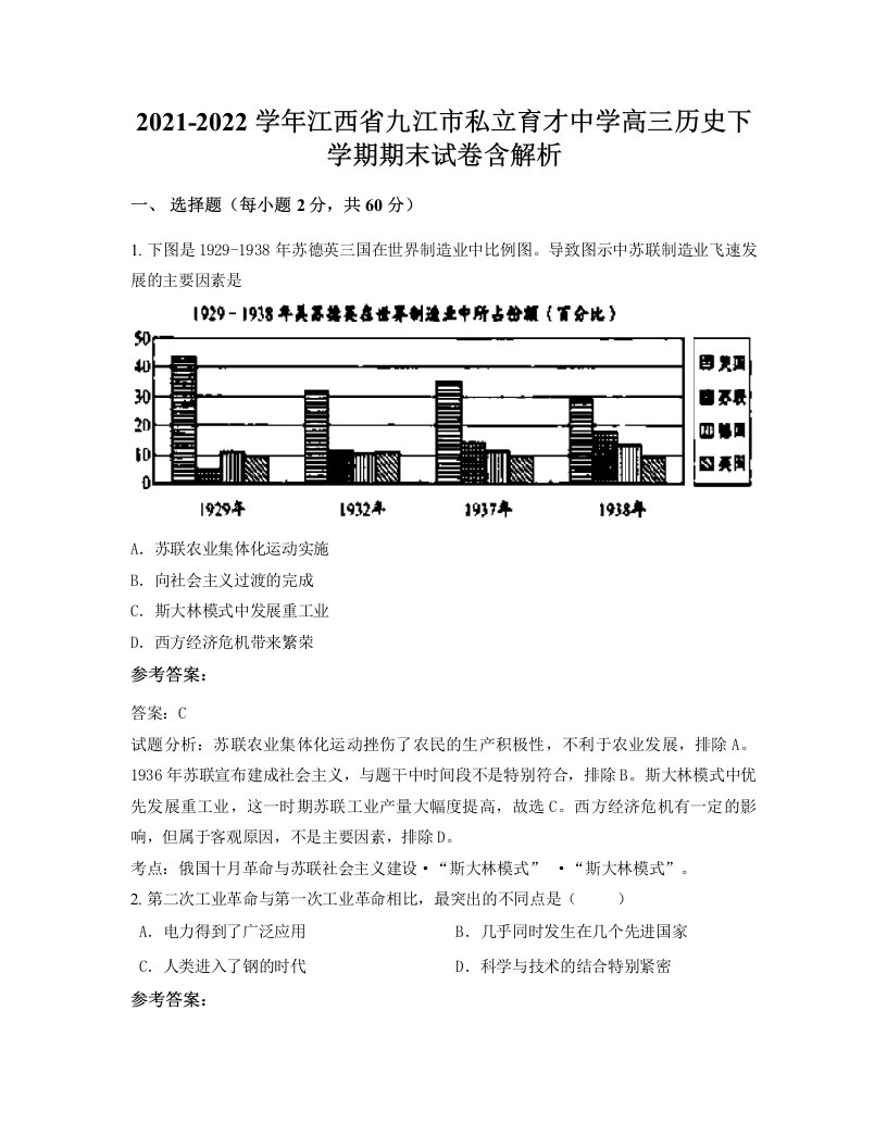 2021-2022学年江西省九江市私立育才中学高三历史下学期期末试卷含解析