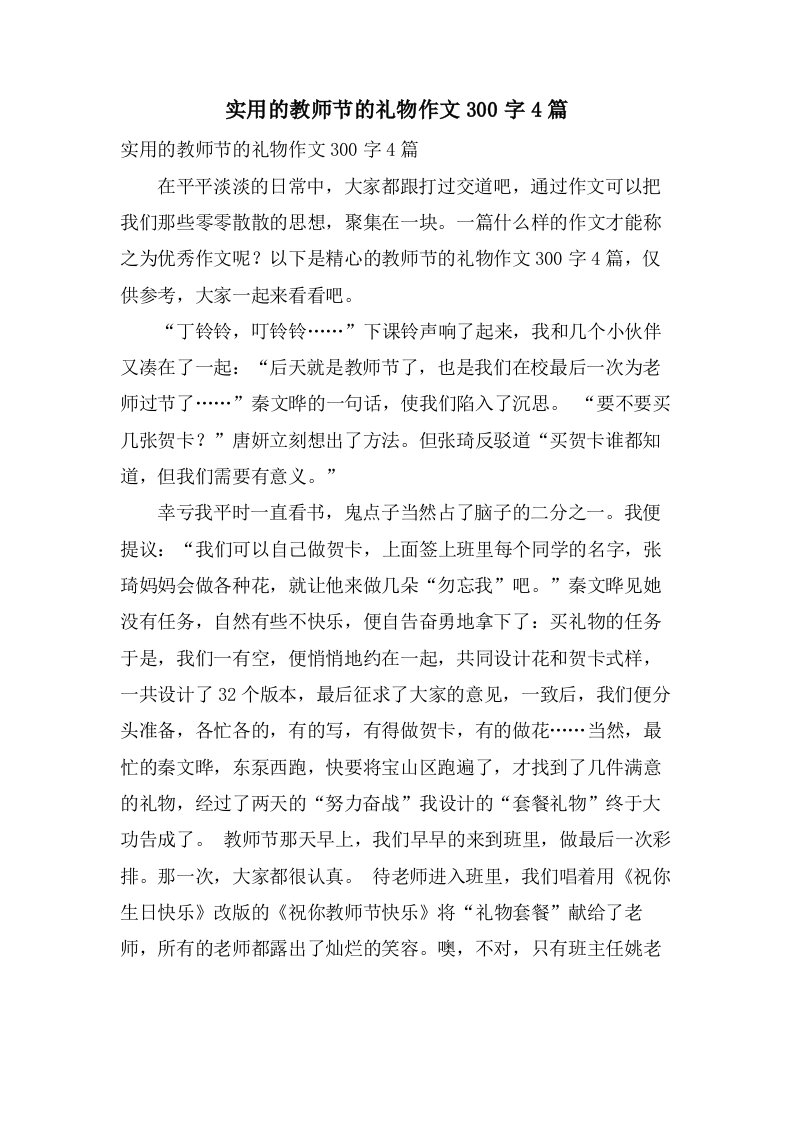 实用的教师节的礼物作文300字4篇