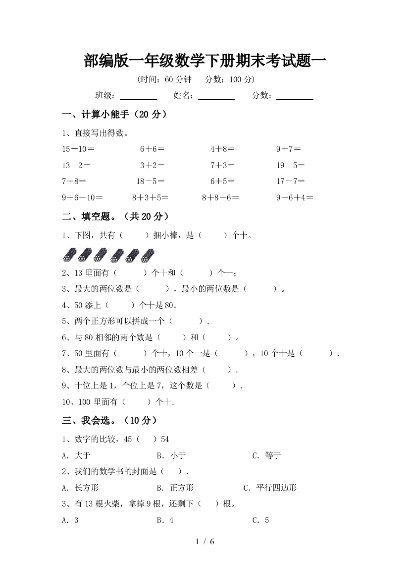 部编版一年级数学下册期末考试题一