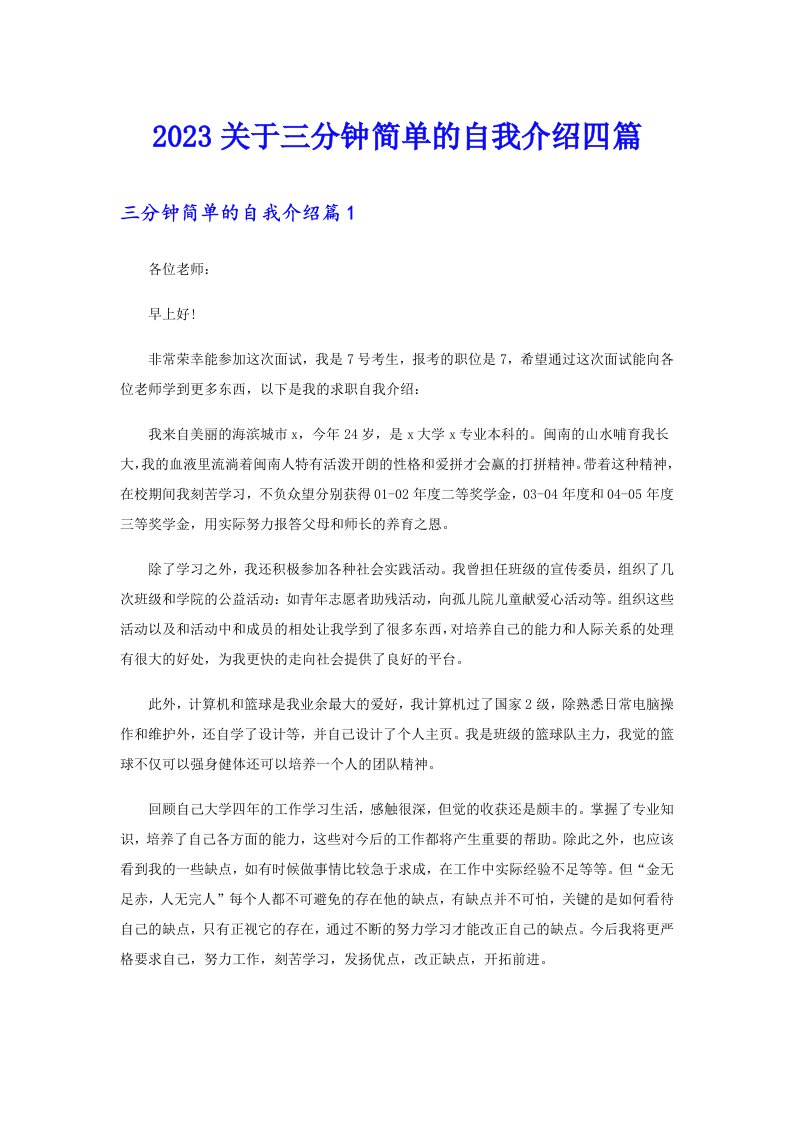 2023关于三分钟简单的自我介绍四篇