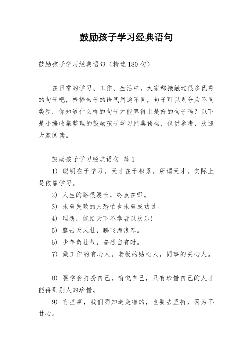 鼓励孩子学习经典语句