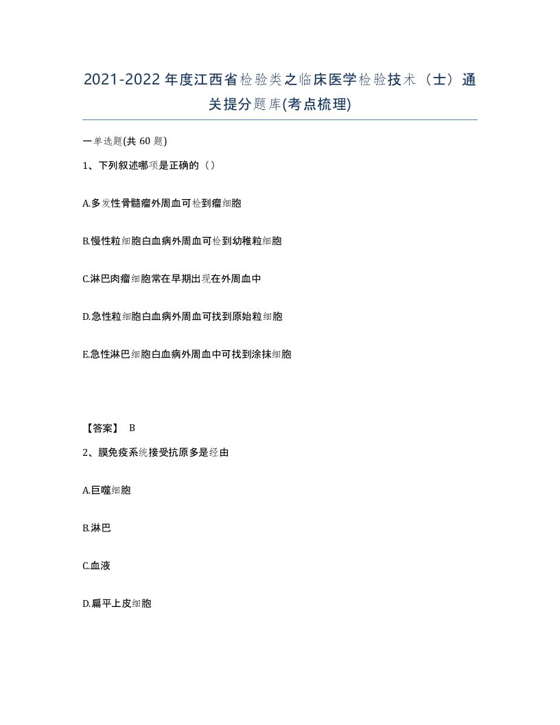 2021-2022年度江西省检验类之临床医学检验技术士通关提分题库考点梳理