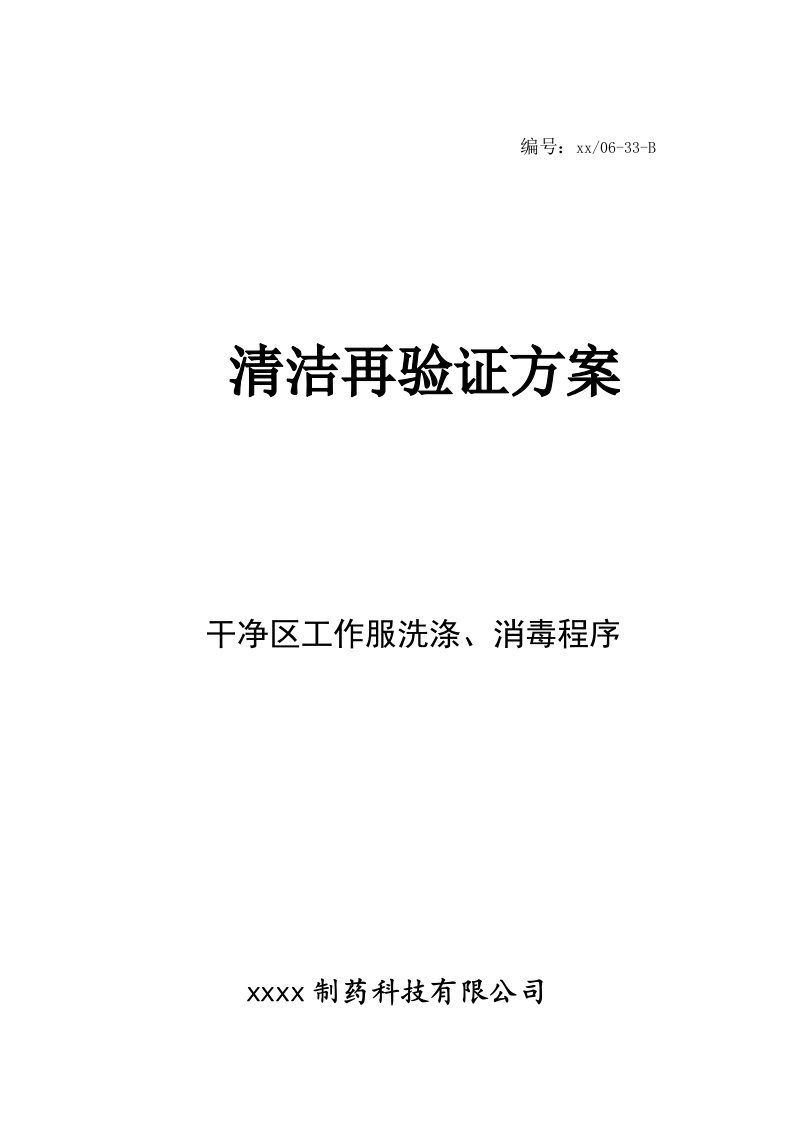 洁净区工作服洗涤消毒程序清洁再验证方案