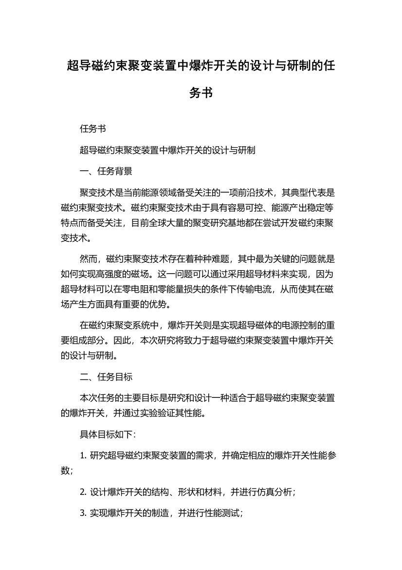 超导磁约束聚变装置中爆炸开关的设计与研制的任务书