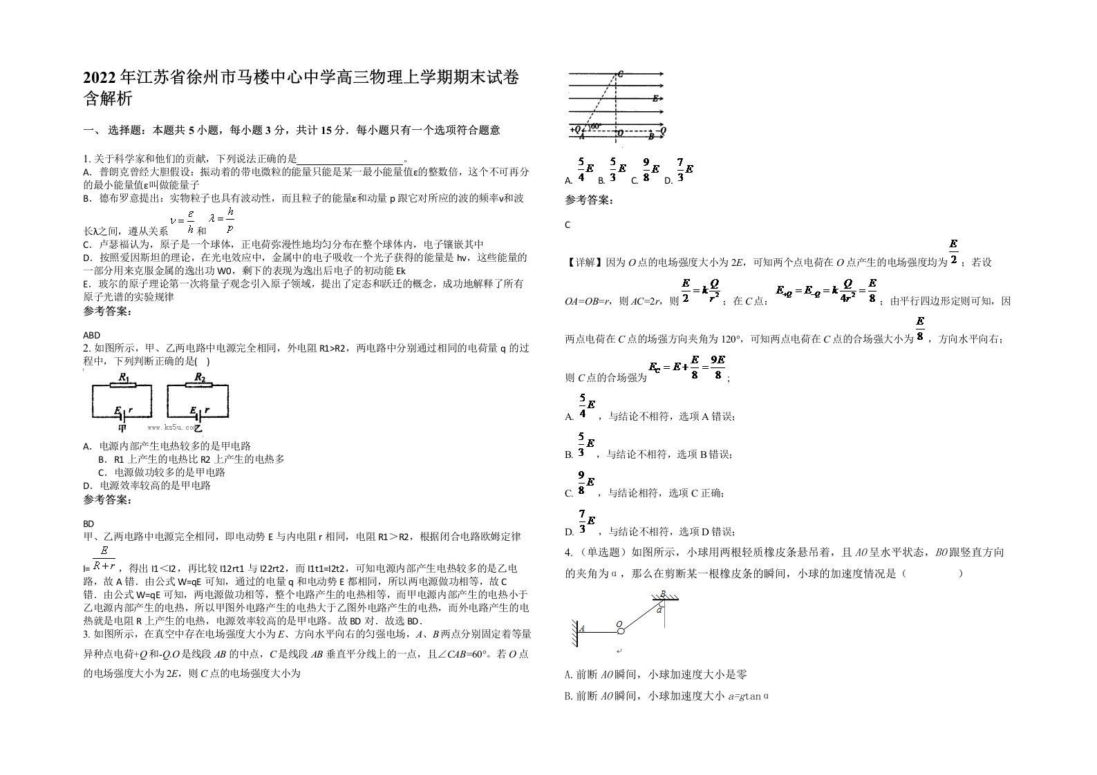 2022年江苏省徐州市马楼中心中学高三物理上学期期末试卷含解析