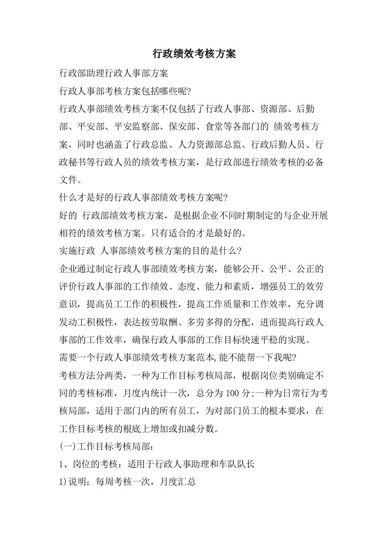 行政绩效考核方案