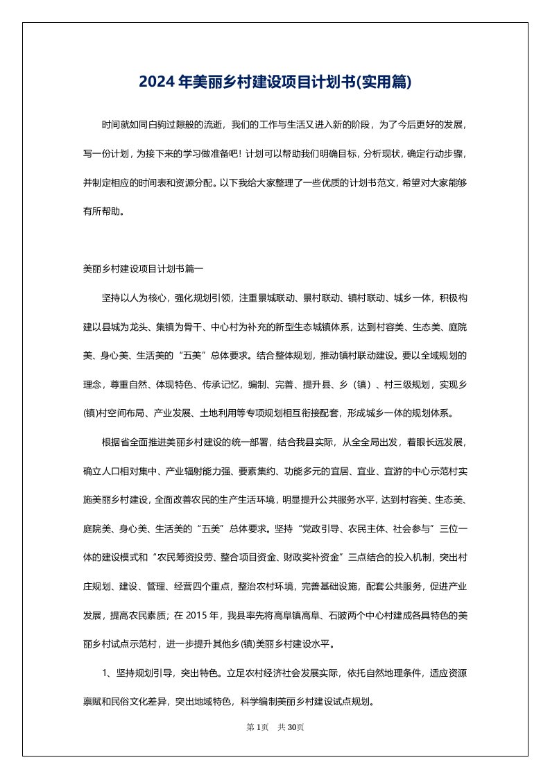 2024年美丽乡村建设项目计划书(实用篇)