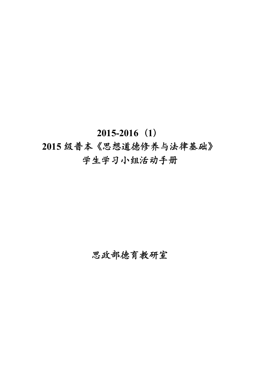 2015级本科思想道德修养与法律基础学生实践小组活动手册