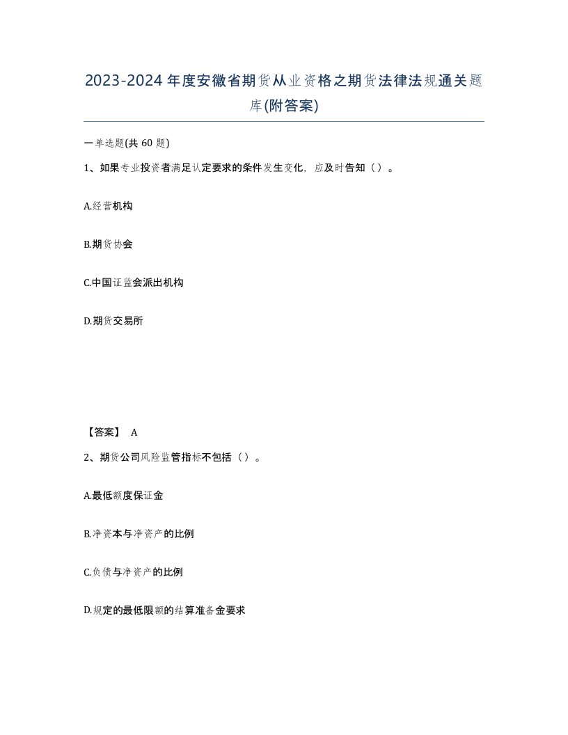 2023-2024年度安徽省期货从业资格之期货法律法规通关题库附答案