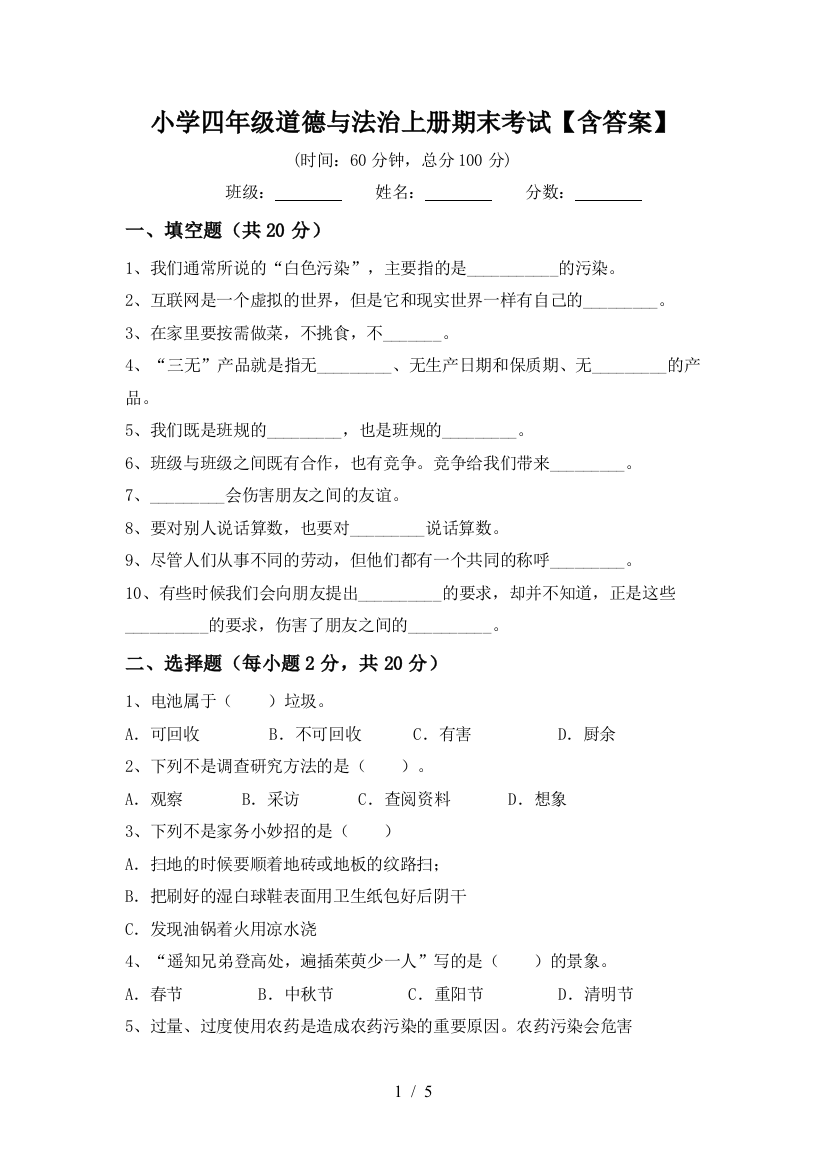 小学四年级道德与法治上册期末考试【含答案】