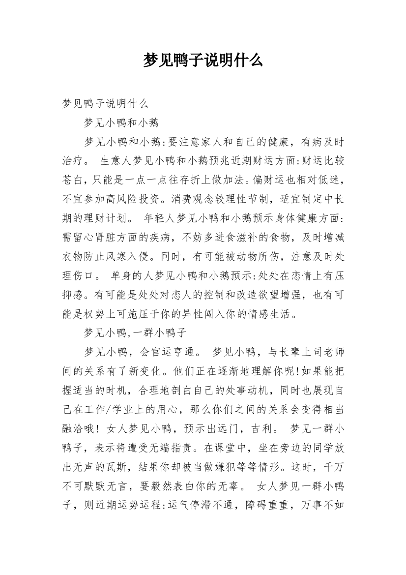 梦见鸭子说明什么