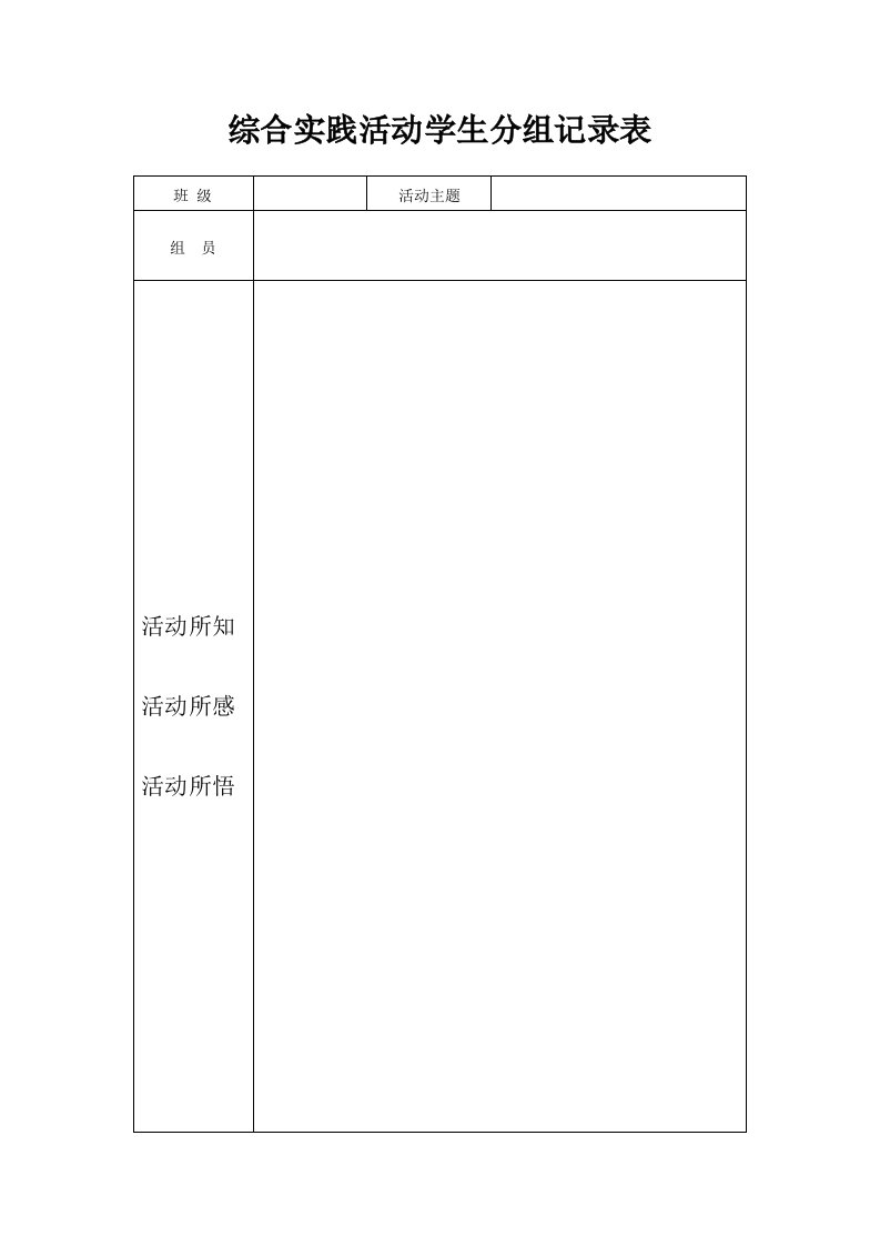 综合实践活动学生分组记录表