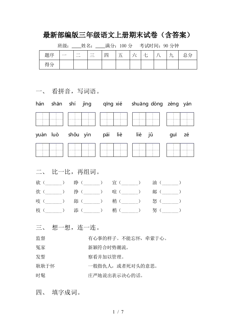 最新部编版三年级语文上册期末试卷(含答案)