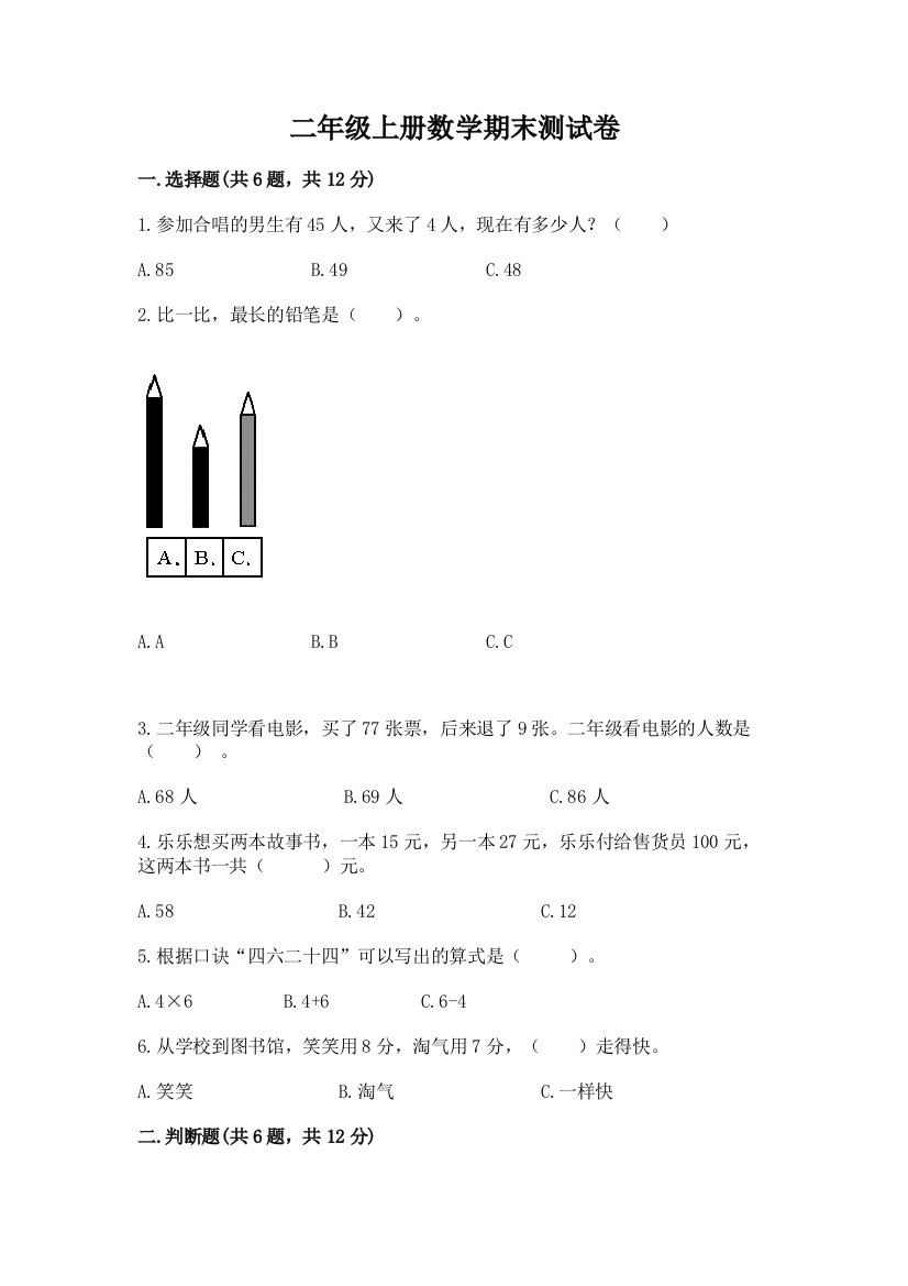 二年级上册数学期末测试卷含答案【完整版】