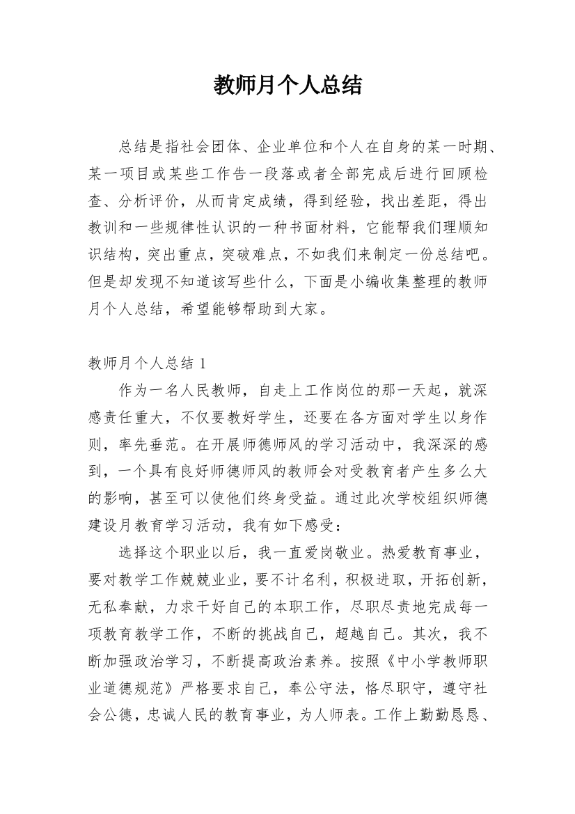 教师月个人总结