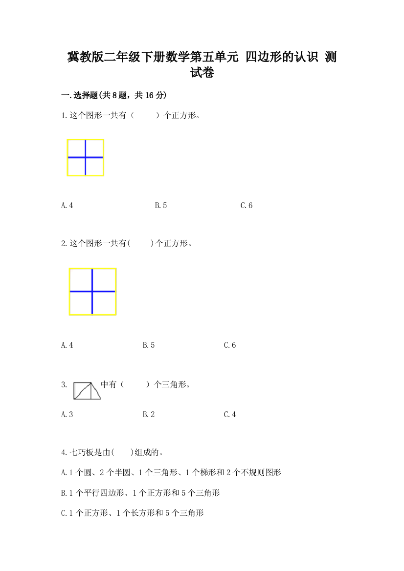 冀教版二年级下册数学第五单元-四边形的认识-测试卷带答案解析