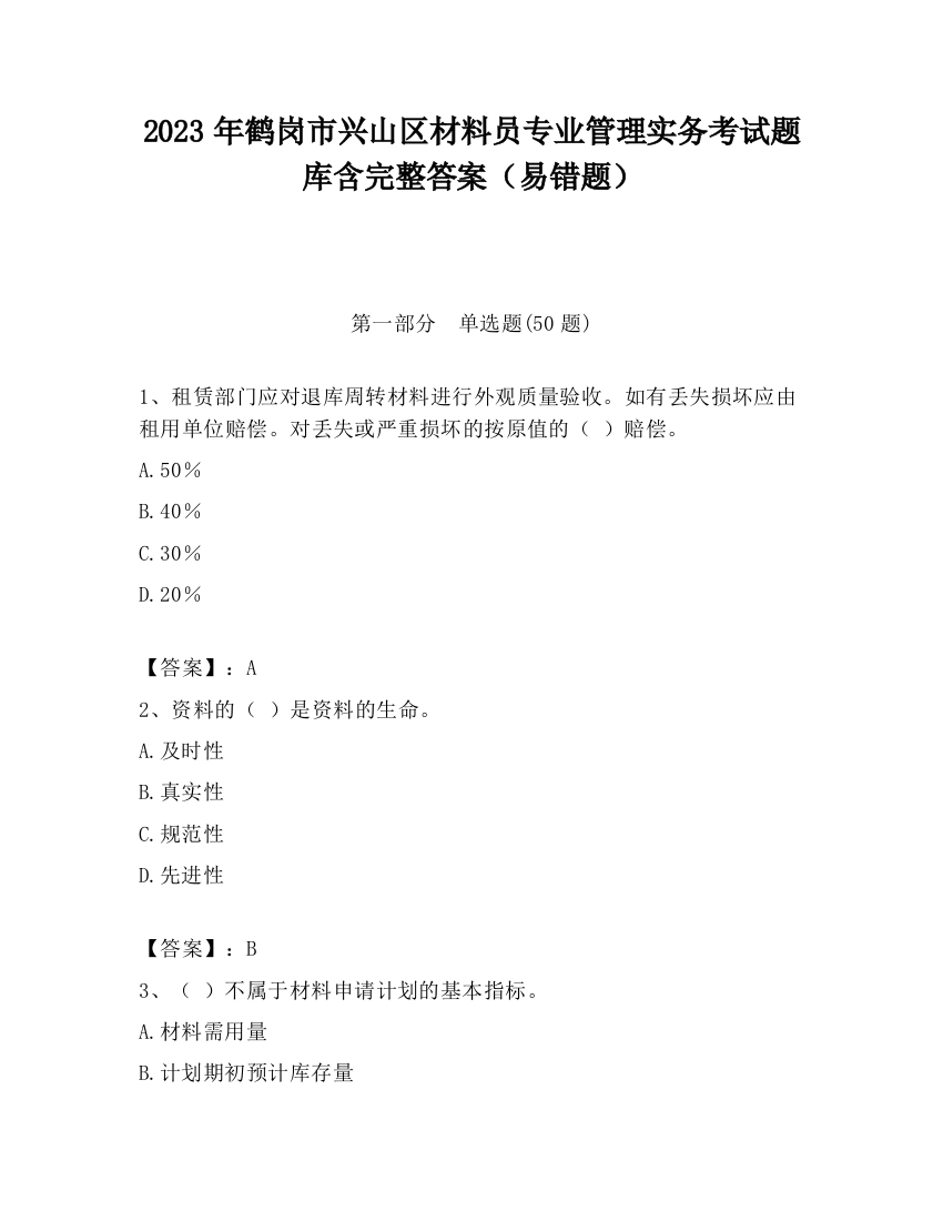 2023年鹤岗市兴山区材料员专业管理实务考试题库含完整答案（易错题）