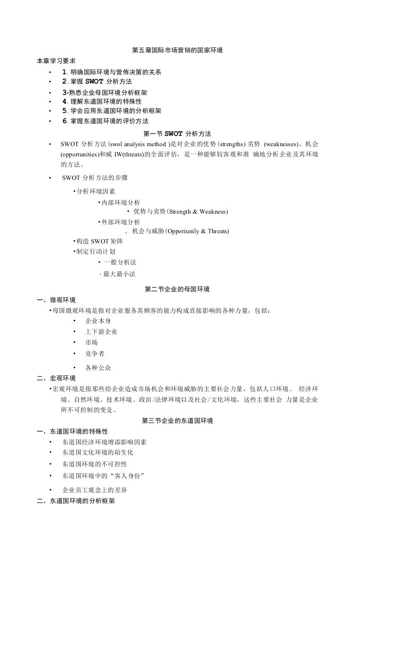 英才学院《国际市场营销学》教案05国际市场营销的国家环境