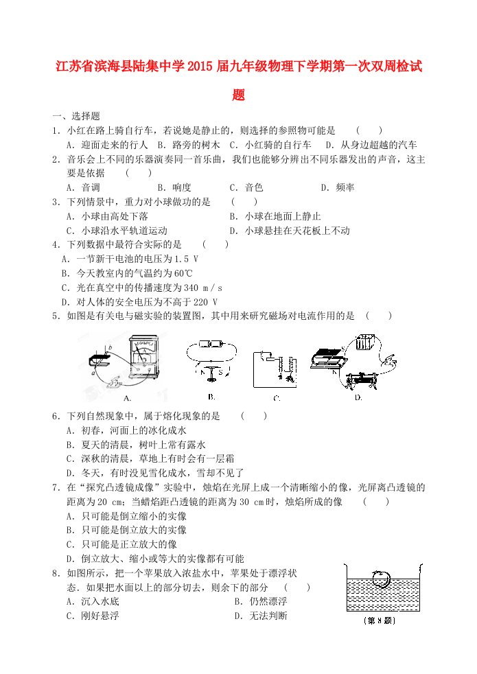 江苏省滨海县陆集中学2015届九年级物理下学期第一次双周检试题（无答案）