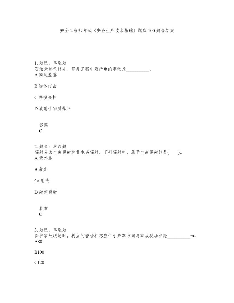 安全工程师考试安全生产技术基础题库100题含答案测考309版