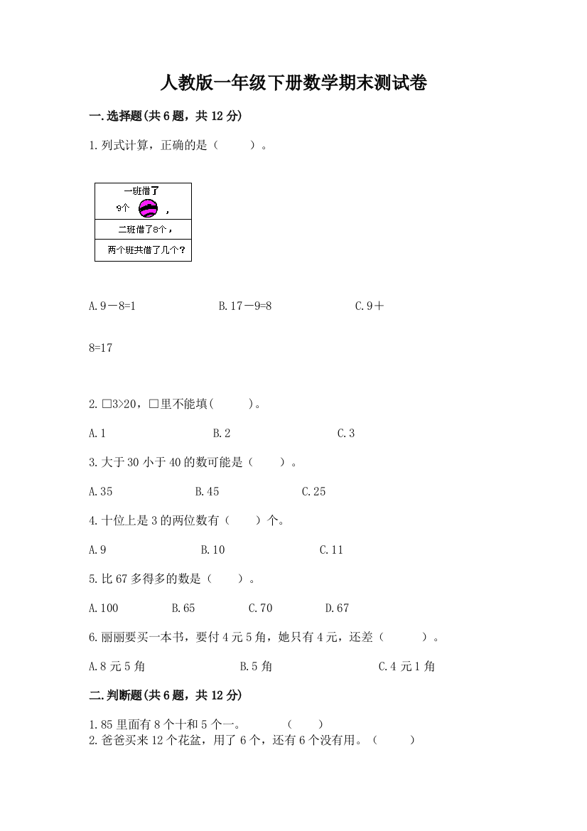 人教版一年级下册数学期末测试卷（模拟题）