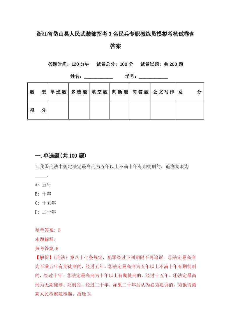 浙江省岱山县人民武装部招考3名民兵专职教练员模拟考核试卷含答案6