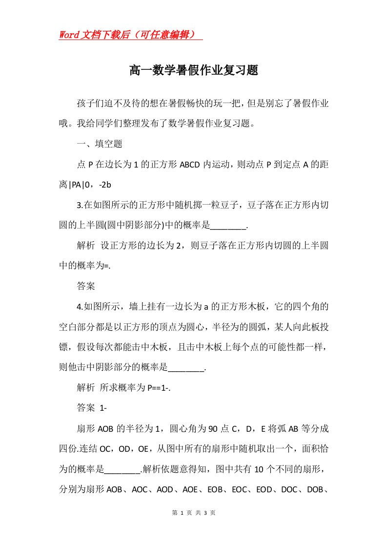 高一数学暑假作业复习题