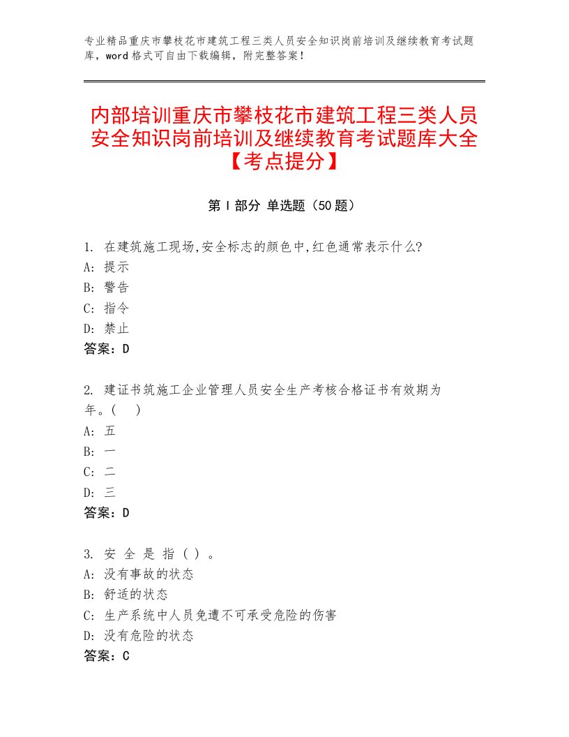 内部培训重庆市攀枝花市建筑工程三类人员安全知识岗前培训及继续教育考试题库大全【考点提分】