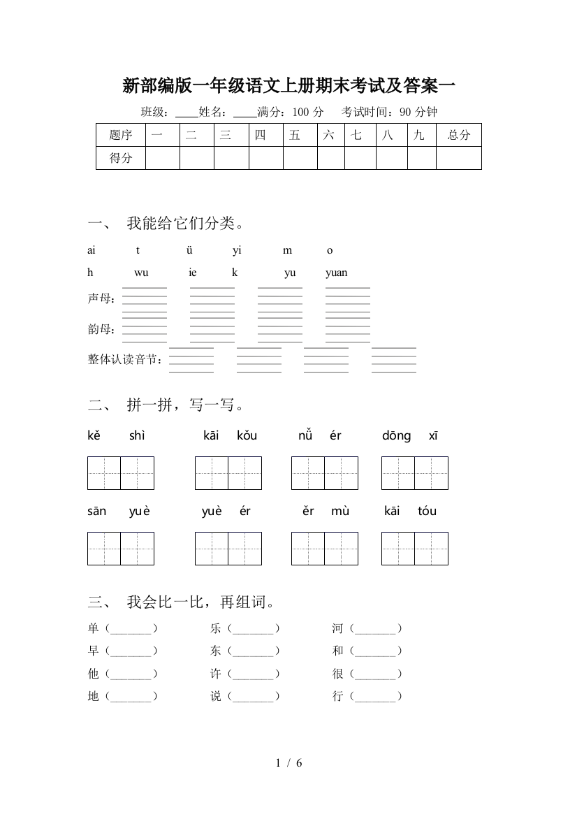 新部编版一年级语文上册期末考试及答案一