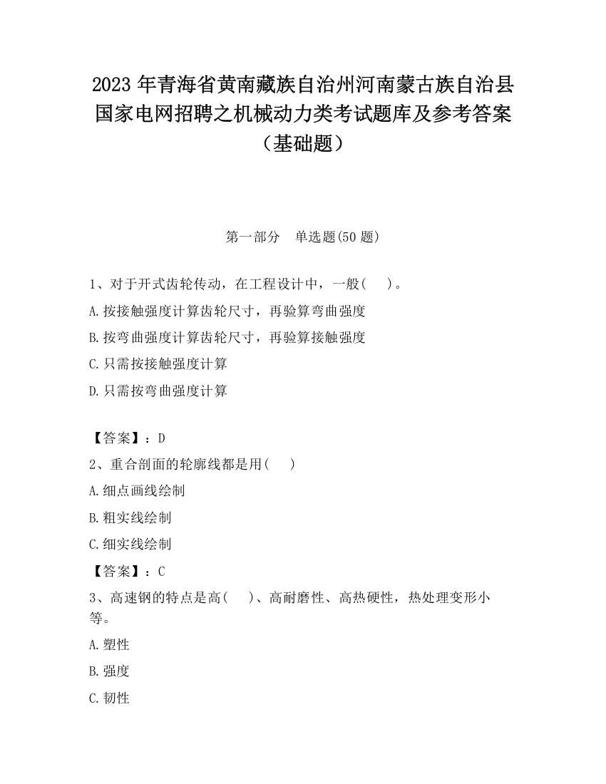 2023年青海省黄南藏族自治州河南蒙古族自治县国家电网招聘之机械动力类考试题库及参考答案（基础题）