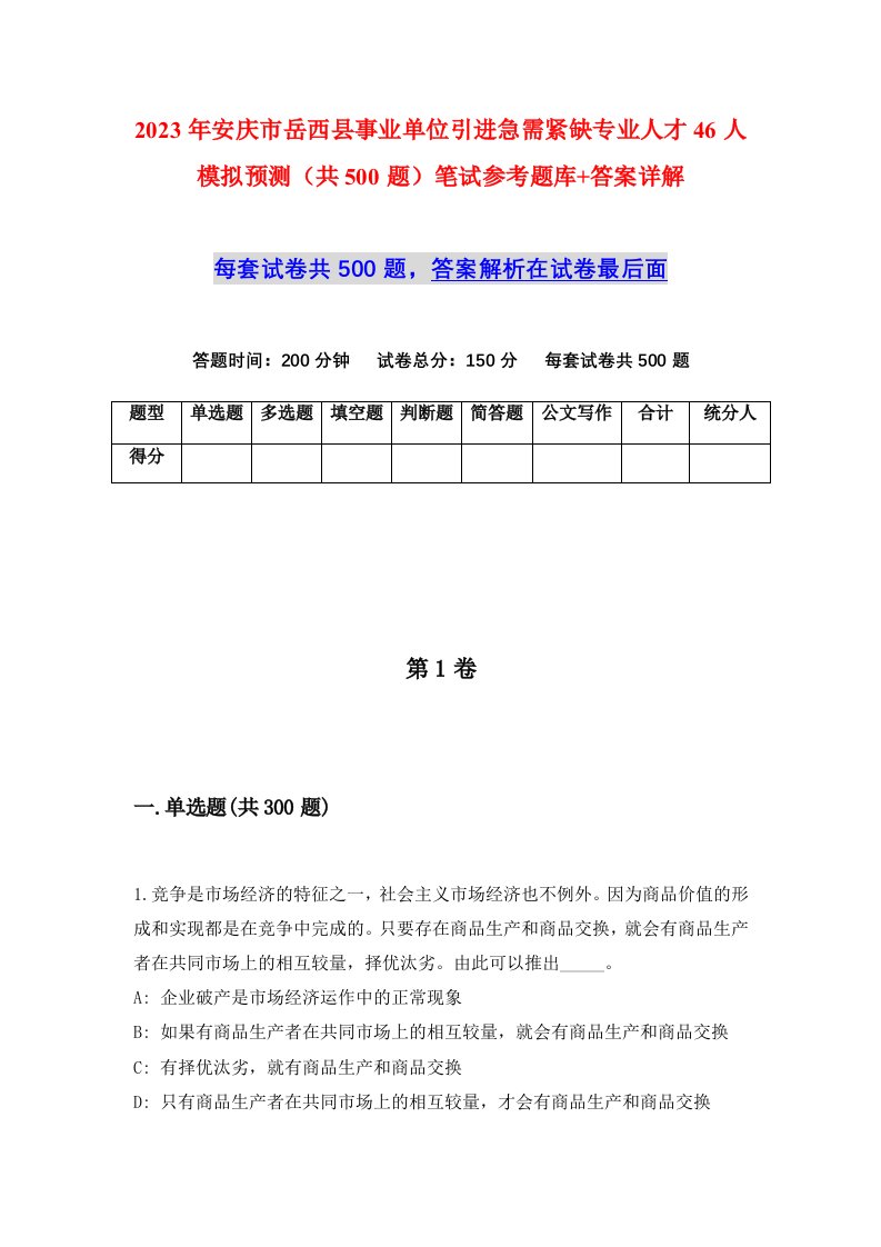 2023年安庆市岳西县事业单位引进急需紧缺专业人才46人模拟预测共500题笔试参考题库答案详解