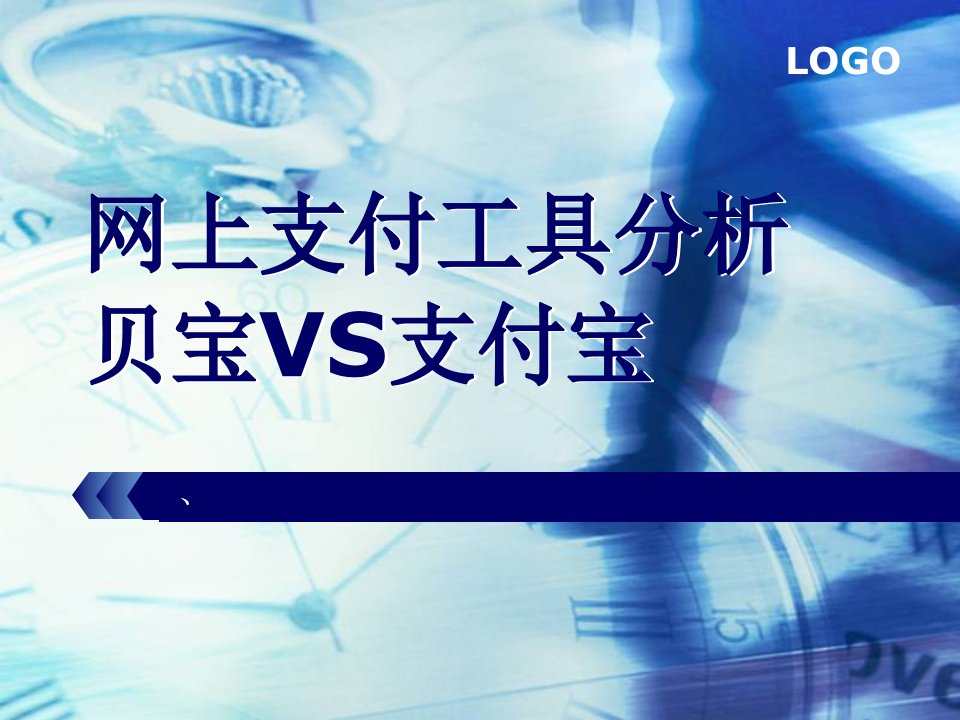 贝宝VS支付宝比较分析