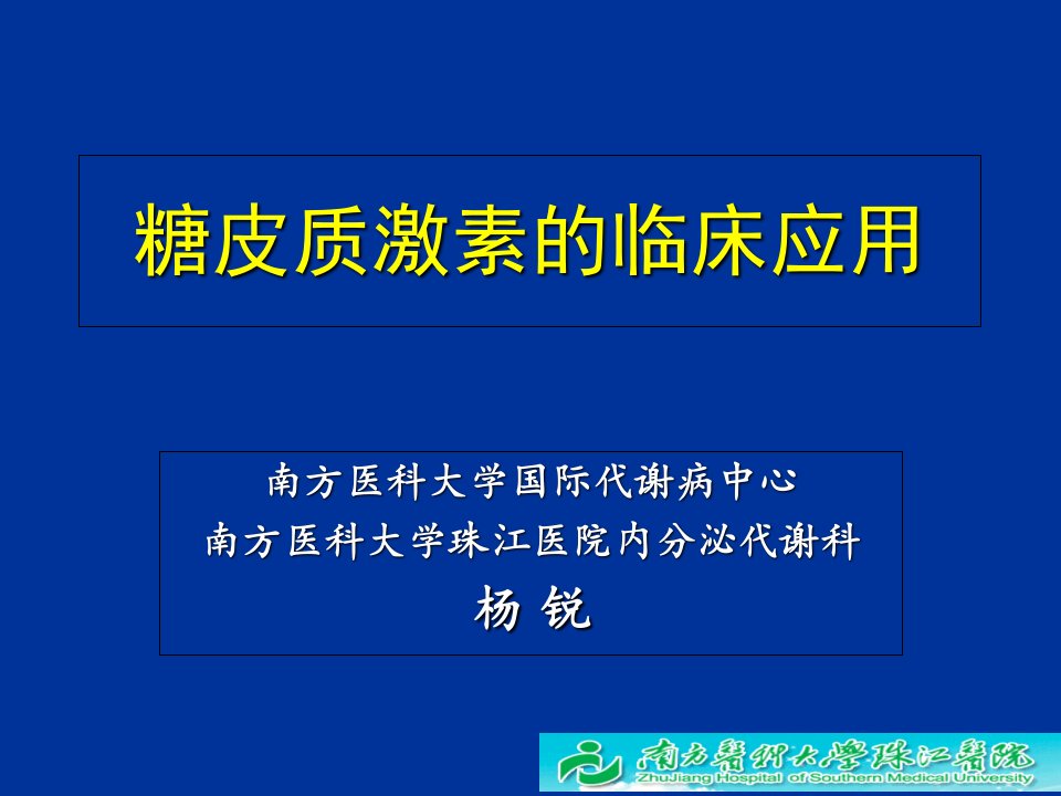 糖皮质激素临床应用