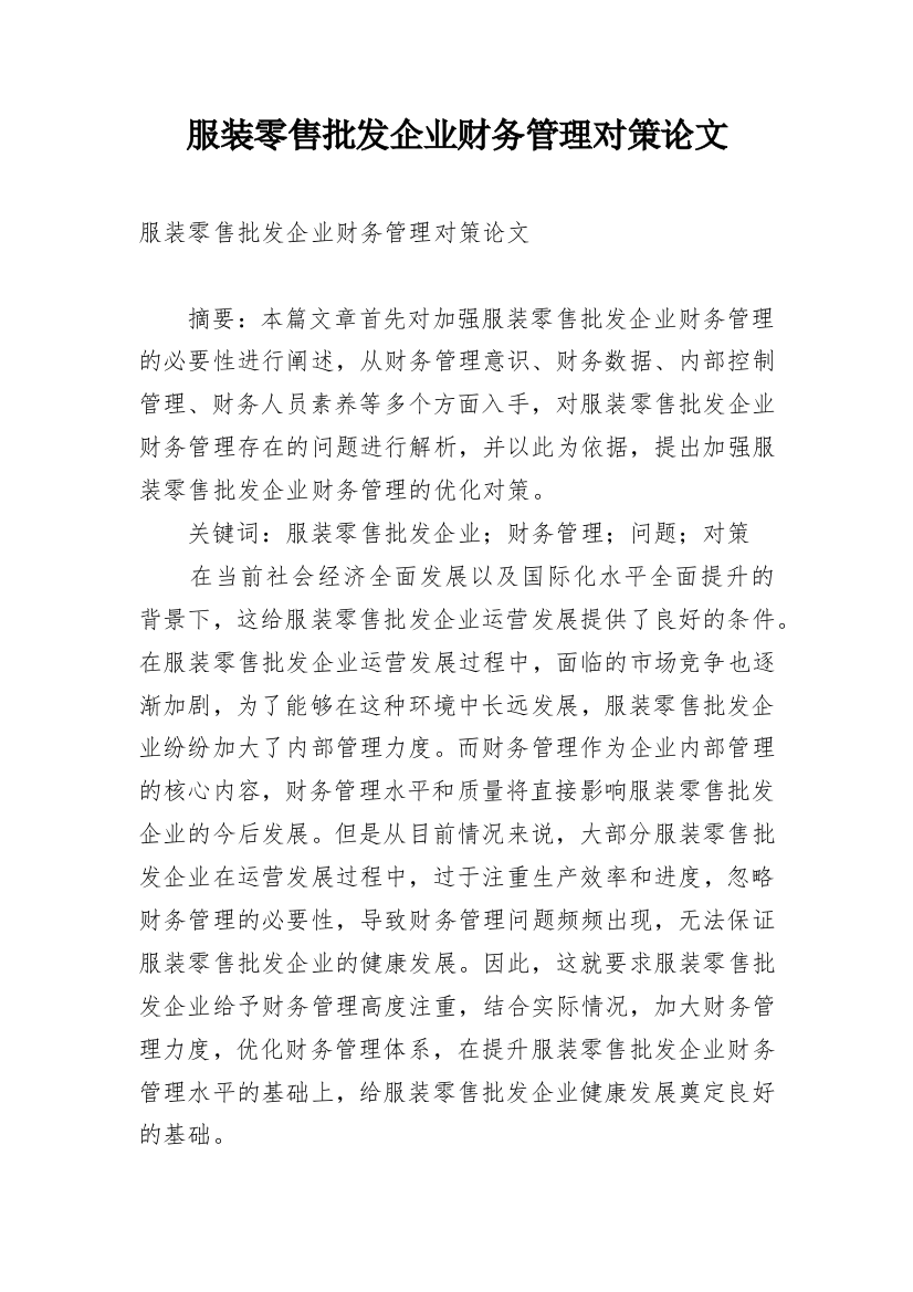 服装零售批发企业财务管理对策论文