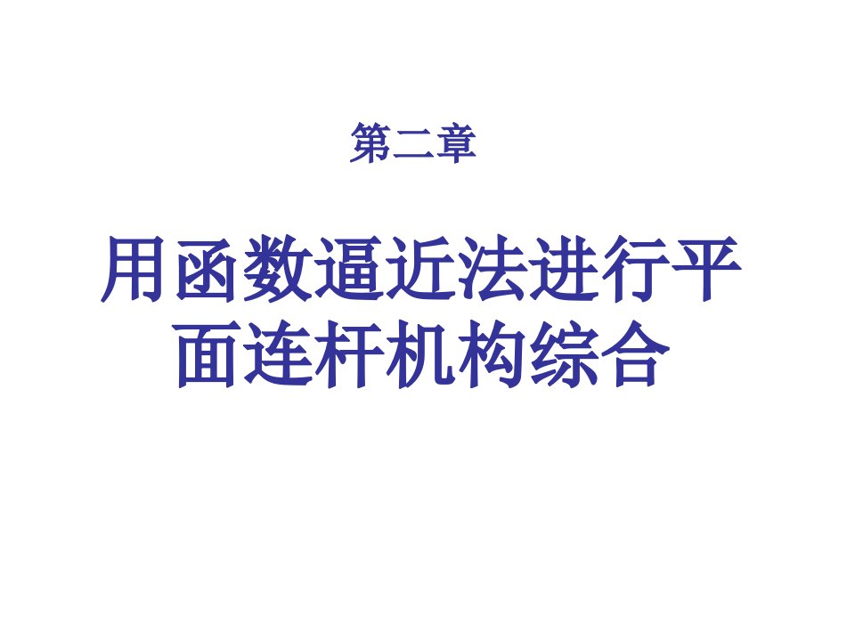 用函数逼近法进行平面连杆机构综合