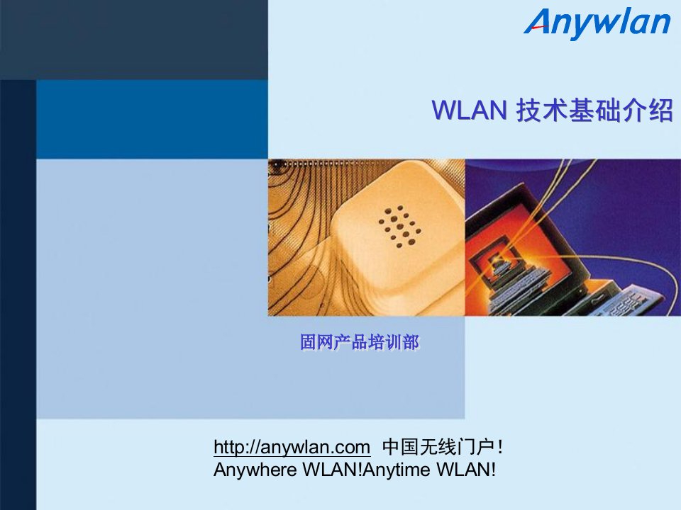 华为WLAN培训资料.ppt