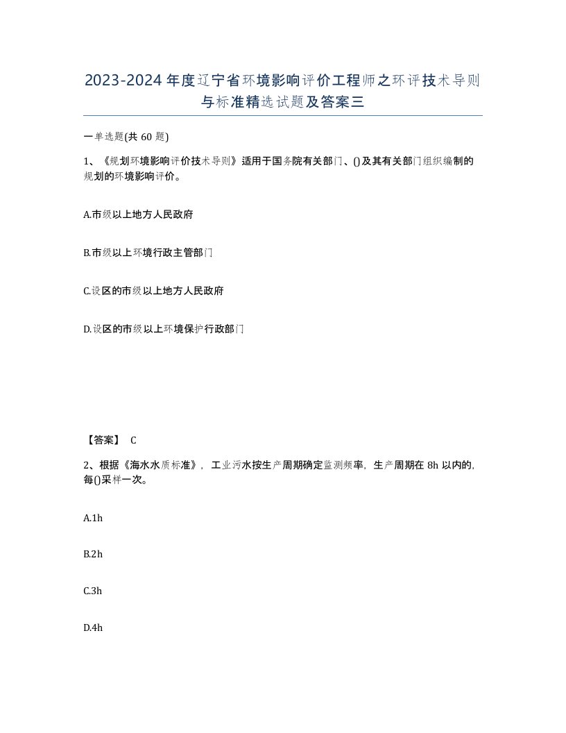 2023-2024年度辽宁省环境影响评价工程师之环评技术导则与标准试题及答案三