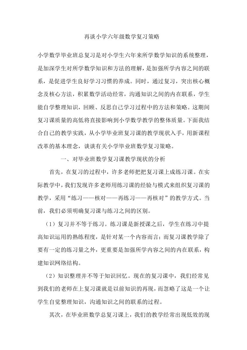 再谈小学六年级数学复习策略