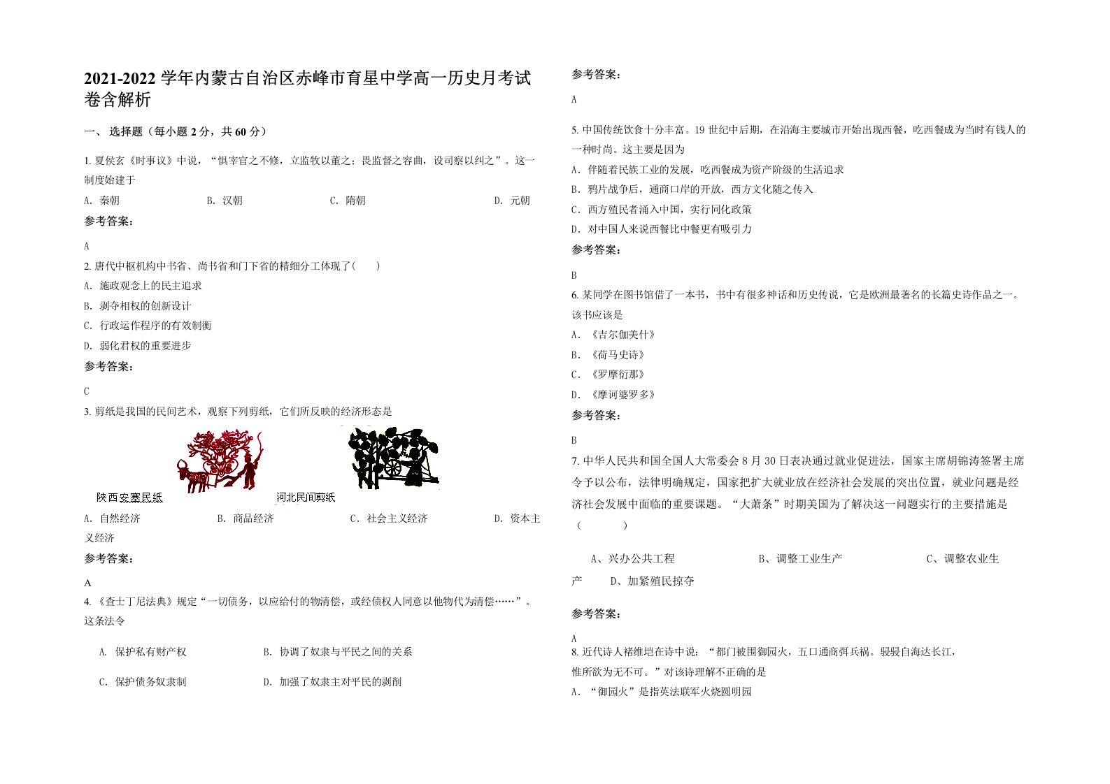 2021-2022学年内蒙古自治区赤峰市育星中学高一历史月考试卷含解析