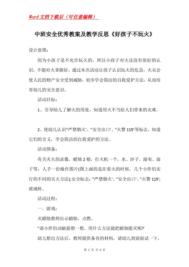 中班安全优秀教案及教学反思好孩子不玩火