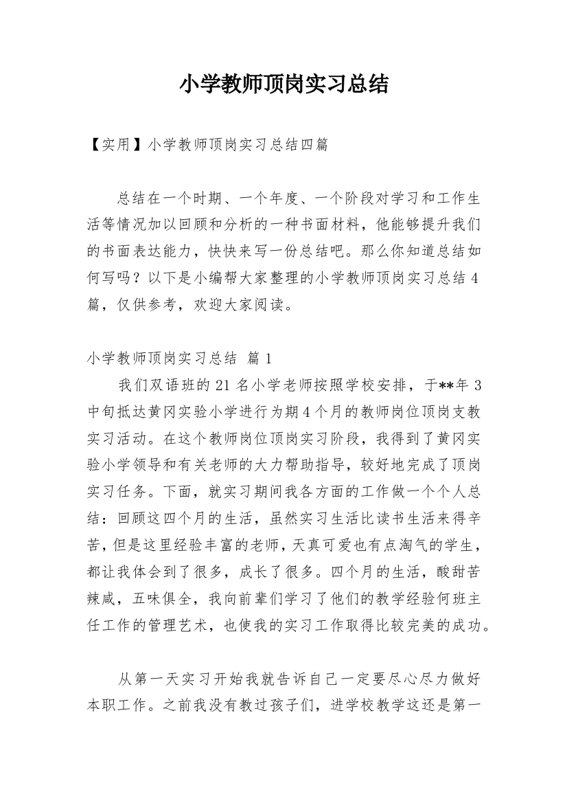 小学教师顶岗实习总结_10