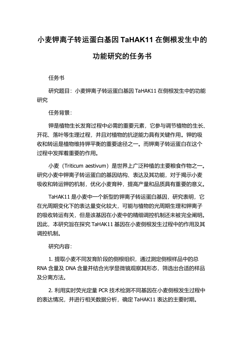 小麦钾离子转运蛋白基因TaHAK11在侧根发生中的功能研究的任务书