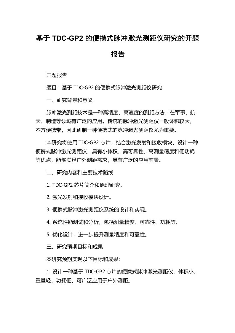 基于TDC-GP2的便携式脉冲激光测距仪研究的开题报告