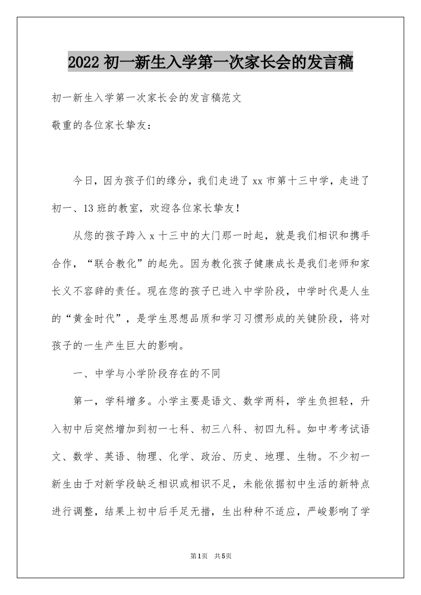 2022初一新生入学第一次家长会的发言稿