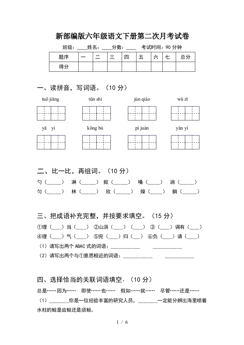 新部编版六年级语文下册第二次月考试卷